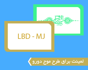 لمینت براق طرح موج دورو